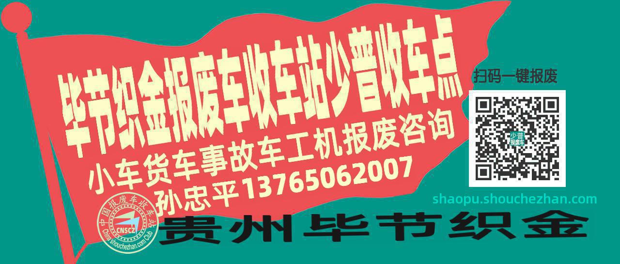 毕节织金报废车收车站少普收车点